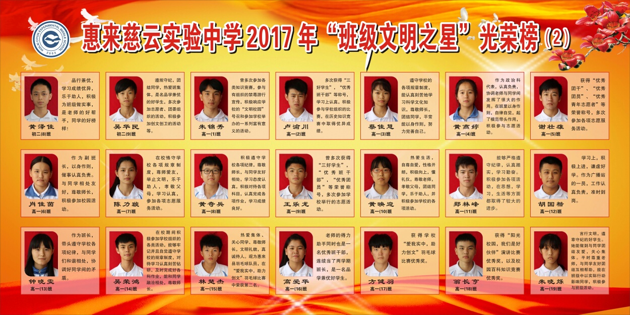 惠来慈云实验中学2017年"班级文明之星"光荣榜