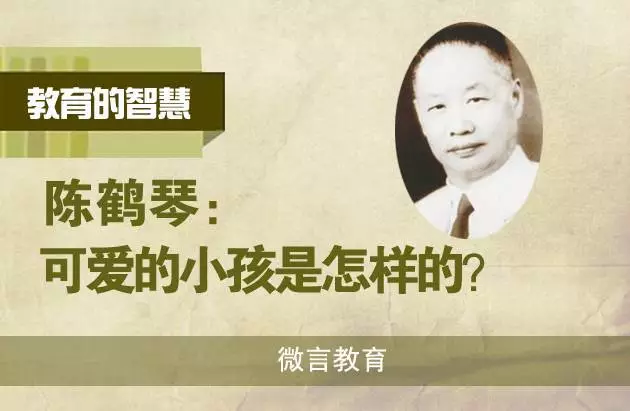 宁武县宁化明德小学_教师博客_教育家陈鹤琴:可爱的小孩子是怎样的?